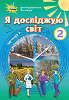 Підручник. Я досліджую світ. 2 клас. Ч 1. (Ірина Грущинська, Зоя Хитра.) Оріон