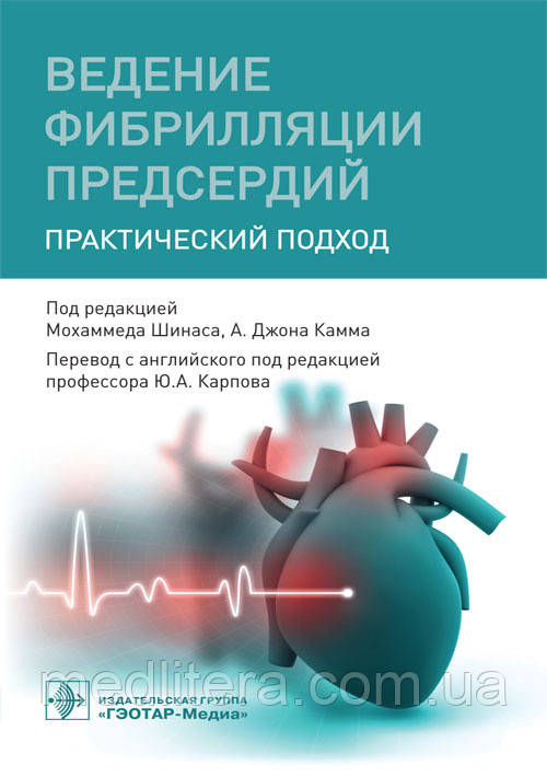 М. Шинаса, А. Дж. Камма; Під ред. Ю. А. Карпов. Ведення фібриляції передсердь. Практичний підхід 2019 рік