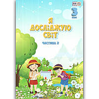 Підручник Я досліджую світ 3 клас 2 частина Авт: Воронцова Т. Пономаренко В. Хомич О. Вид: Алатон