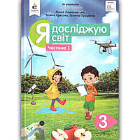 Підручник Я досліджую світ 3 клас 1 частина Авт: Вашуленко М. Ломаковська Г. Єресько Т. Вид: Освіта
