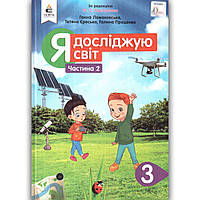 Підручник Я досліджую світ 3 клас 2 частина Авт: Вашуленко М. Ломаковська Г. Єресько Т. Вид: Освіта