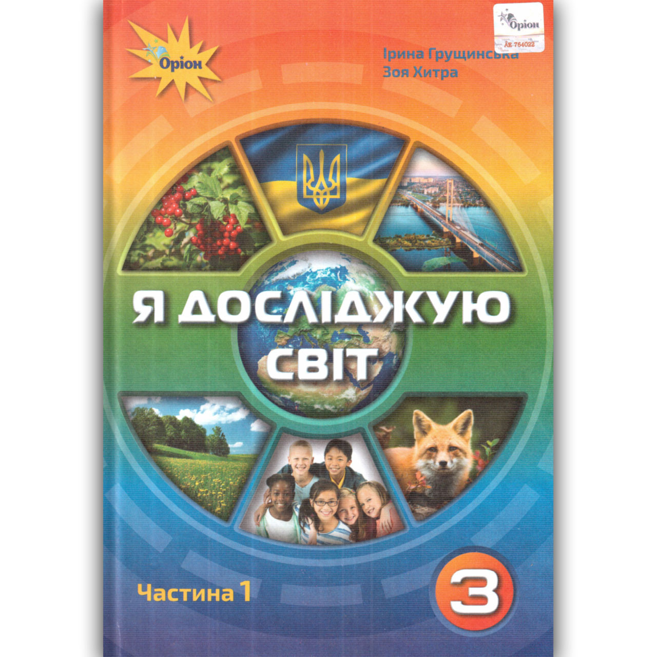 Підручник Я досліджую світ 3 клас 1 частина Авт: Грущинська І. Вид: Оріон, фото 1