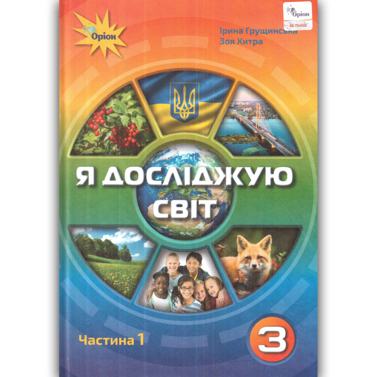 Підручник Я досліджую світ 3 клас 1 частина Авт: Грущинська І. Вид: Оріон