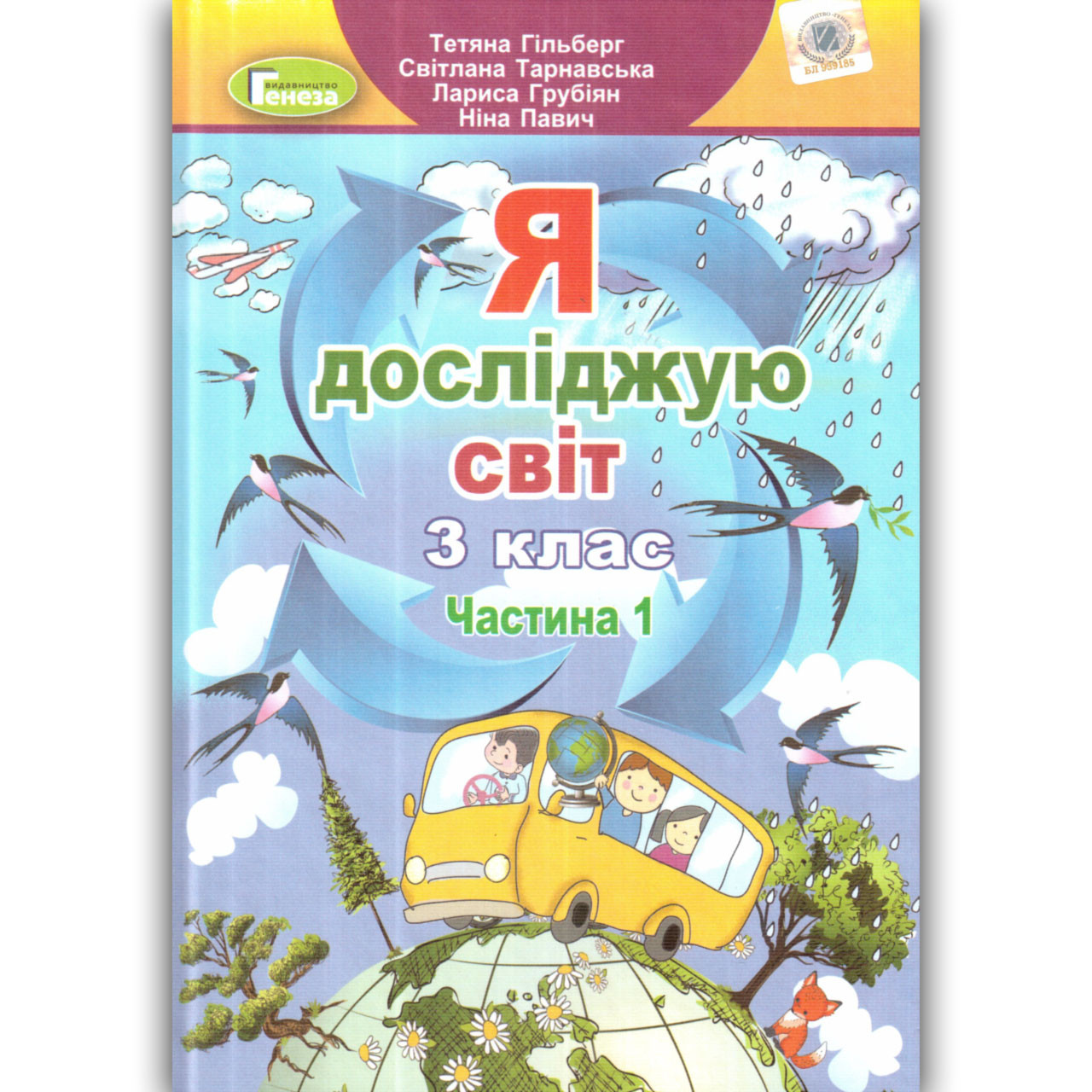 Підручник Я досліджую світ 3 клас 1 частина Авт: Гільберг Т. Тарнавська С. Вид: Генеза