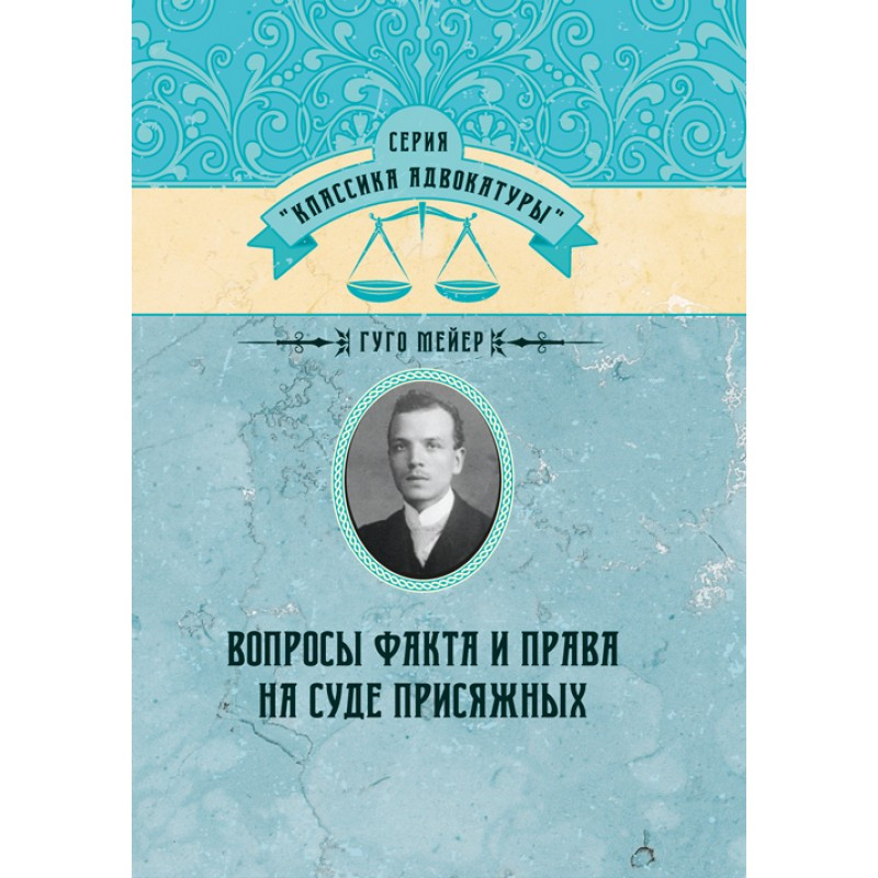 Книга "Вопросы факта и права на суде присяжных" Гуго Мейер, фото 1