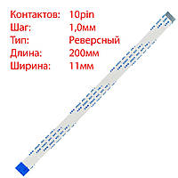 Плоский шлейф 10pin*1.0mm, 200*11mm, реверсный, FFC AWM 20624 VW-1 80C 60V