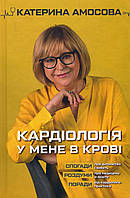 Кардіологія у мене в крові - Катерина Амосова (978-966-993-532-8)