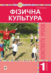 Богайчук Фізична культура Конспекти уроків 1 клас Богдан