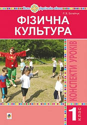 Богайчук Фізична культура Конспекти уроків 1 клас Богдан