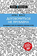 Книга Договориться не проблема. Плюс 1 победа. Автор - Крис Восс