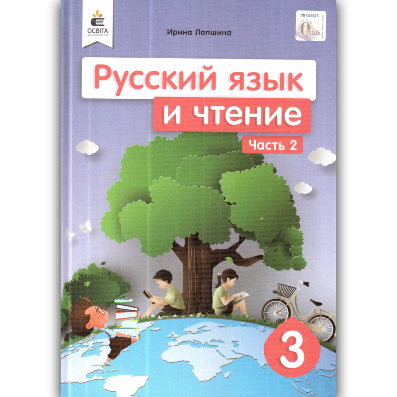 Підручник Російська мова та читання 3 клас 2 частина Авт: Лапшина І. Вид: Освіта