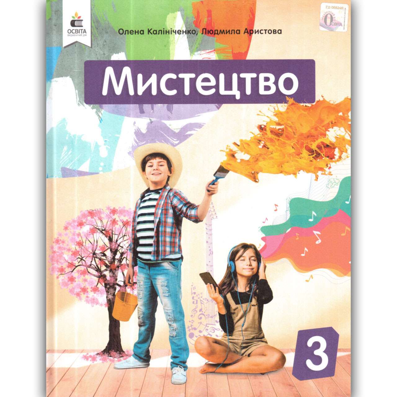 Підручник Мистецтво 3 клас Авт: Калініченко О. Аристова Л. Вид: Освіта