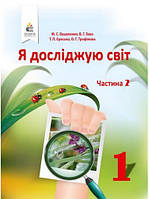 Вашуленко М.С., Бевз В.Г. "Я досліджую світ. Підручник (у 2-х частинах), 1 кл. Ч.2"