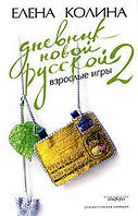 Щоденник нової російської - 2. Дорослі ігри/Олена Коліна/