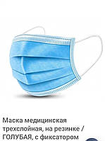 Медицинская маска ( 50 шт. упаковка) голубая