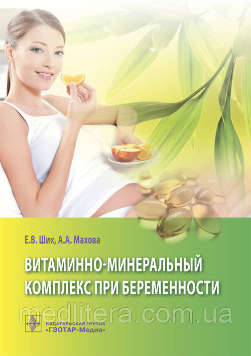 Ших Е. В., Абрамова А. А Вітамінно-мінеральний комплекс при вагітності 2016 рік