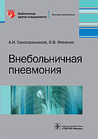 Синопальников А.И., Фесенко О.В. Внебольничная пневмония. Библиотека врача-специалиста 2017 год