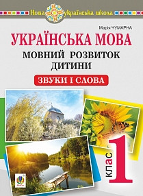 Чумарна Українська мова Мовний розвиток дитини Звуки і слова 1 клас Методичні рекомендації до букваря Богдан