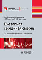 Бокерія Л. А., Ревішвілі А. Ш., Неминущий Н.М. Раптова серцева смерть. Бібліотека лікаря-спеціаліста 2020 р