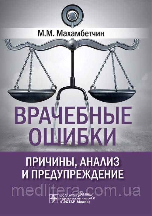 Махамбетчин М. М. Лікарські помилки: причини, аналіз і попередження 2020 рік