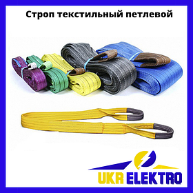 Стропи текстильні