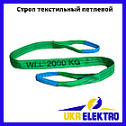 Строп текстильний петльовий СТП 2,0 стрічковий зелений двопетлевий чарка текстильна будь-якої довжини