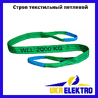 Строп текстильный петлевой СТП 2,0 ленточный зеленый двухпетлевой чалка текстильная любой длинны