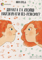 "Перший тренінг. Дівчата та хлопці. Виховувати по-різному?"