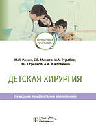 Разін М. П., Мінаєв С. В., Турабов І. А. та ін Дитяча хірургія. Підручник 2020 рік