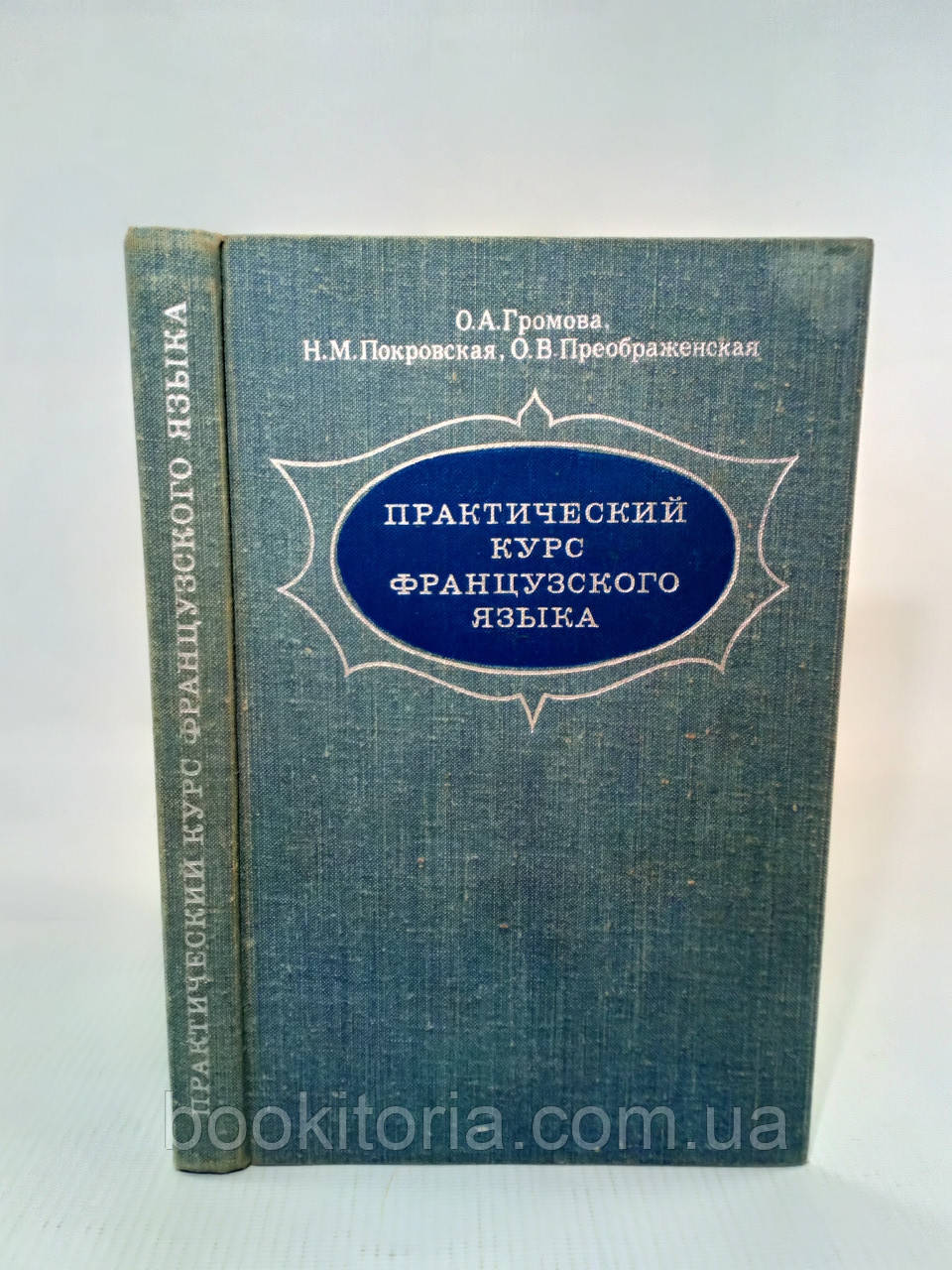 Гумова О. та ін. Практичний курс французької мови (б/у).