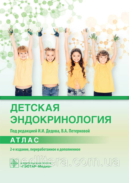 І. В. Дєдова, В. А. Петерковой. Дитяча ендокринологія. Атлас 2021 рік 2-е видання доповнене