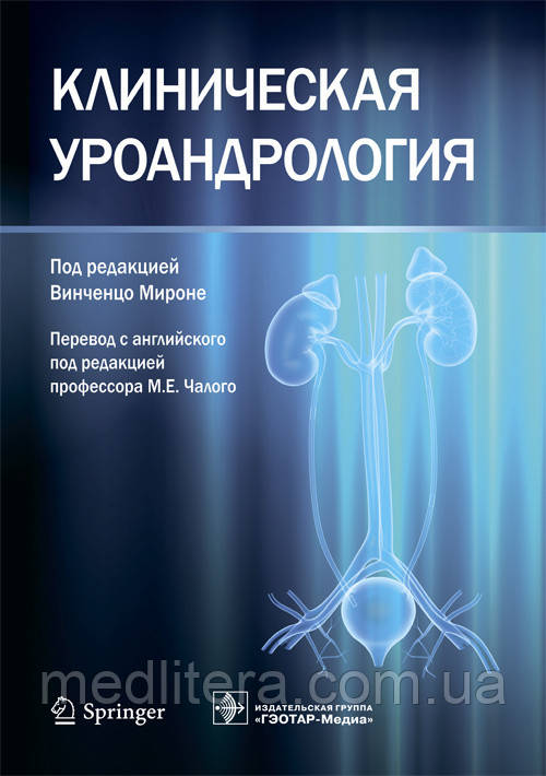 Мироне; Пров. з англ.; Під ред. М. Е. Чалого Клінічна уроандрология 2019 рік