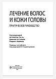 Тості А. Аз-Сігала Д., Пирмеза Р. Лікування волосся і шкіри голови. Практичне керівництво 2021 рік, фото 3