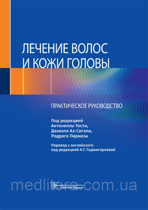 Тості А. Аз-Сігала Д., Пирмеза Р. Лікування волосся і шкіри голови. Практичне керівництво 2021 рік