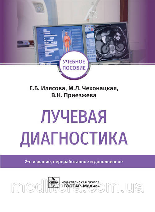Ілясова Е. Б., Чехонацкая М. Л., Приезжева Ст. Н. Променева діагностика. Навчальний посібник 2021 рік