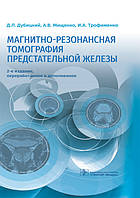 Дубицький Д. Л., Міщенко А. В., Трофименко І. А. Магнітно-резонансна томографія передміхурової залози 2021 рік