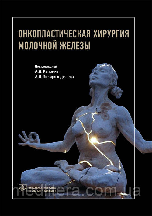 А. Д. Каприна, А. Д. Зикиряходжаева Онкопластическая хірургія молочної залози 2017 рік