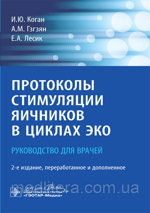 Коган В. Ю., Гзгзян А. М., Лесик Е. А. Протоколи стимуляції яєчників у циклах ЕКЗ. Керівництво 2020 рік