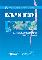 А. Р. Чучалина Пульмонологія. Національне керівництво. Скорочене видання