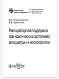 Олександрович Ю. С. Респіраторна підтримка при критичних станах в педіатрії і неонатології. 2020 рік, фото 3