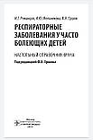 Романцов М.Г., Мельнікова Респираторные заболевания у часто болеющих детей. Настольный справочник врача 2017 г, фото 3