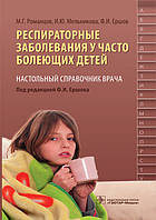Романцов М.Г., Мельнікова Респираторные заболевания у часто болеющих детей. Настольный справочник врача 2017 г
