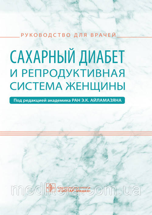Е. К. Айламазяна. Цукровий діабет і репродуктивна система жінки. Керівництво 2019 рік.