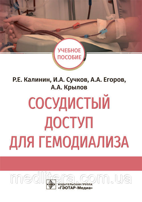 Калинин Р.Е., Сучков И.А. Сосудистый доступ для гемодиализа. Учебное пособие 2021 год