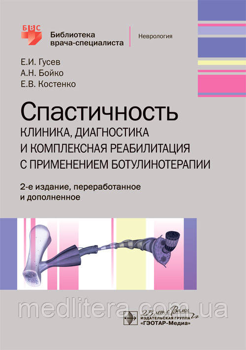 Гусєв Е. І. Спастичність. Клініка, діагностика і комплексна реабілітація з застосуванням ботулинотерапии 2020 р