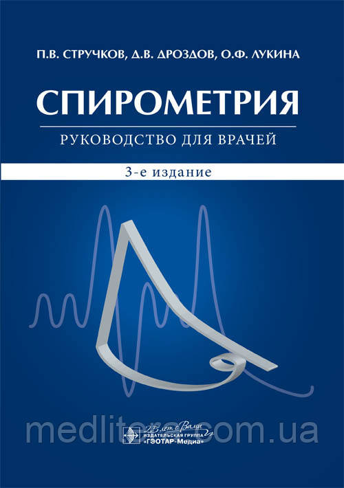 Стручків П. В., Дроздов Д. В., Лукіна О. Ф. Спірометрія. Керівництво 2020 грн.