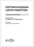 Т. Р. Авдєєвої, Л. В. Виноградової. Спортивна медицина у дітей і підлітків. Посібник для педіатрів 2020 рік, фото 2