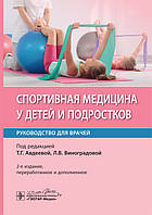 Т.Г. Авдеевой, Л.В. Виноградовой. Спортивная медицина у детей и подростков. Руководство 2020 год
