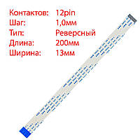 Плоский шлейф 12pin*1.0mm, 200*13mm, реверсный, FFC AWM 20624 VW-1 80C 60V