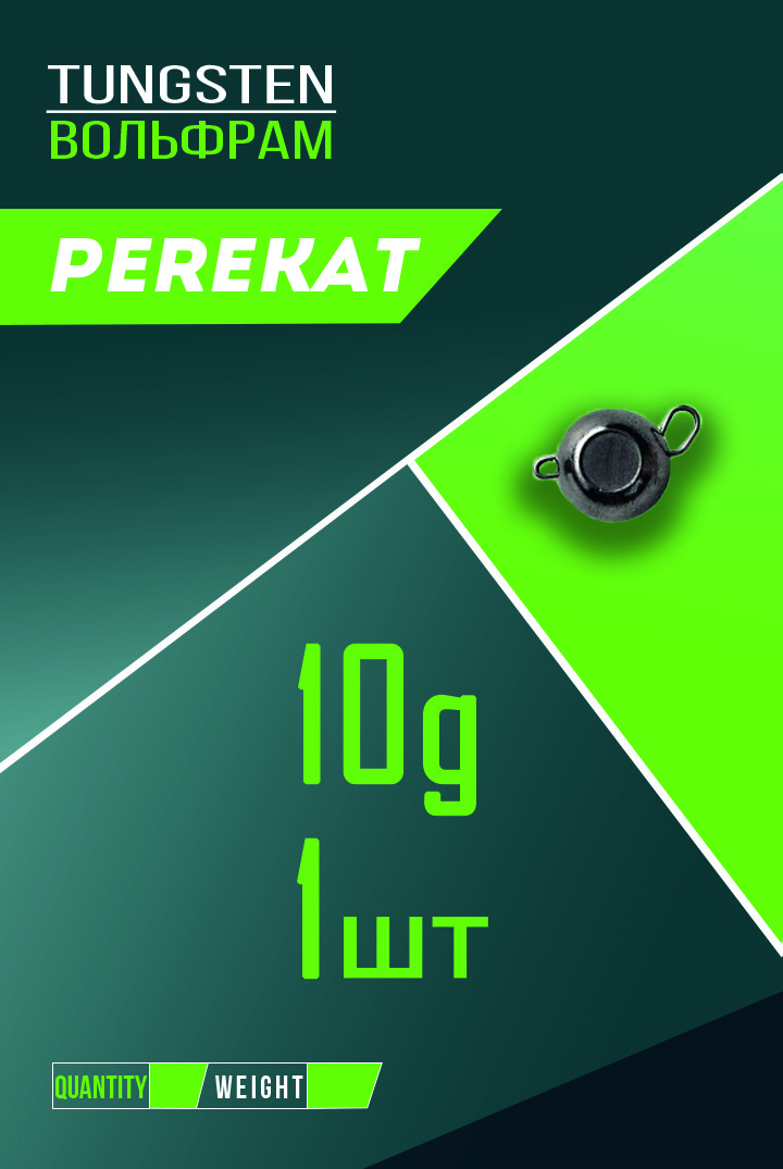 Вольфрамовая чебурашка 10 г (1 шт.) Perekat